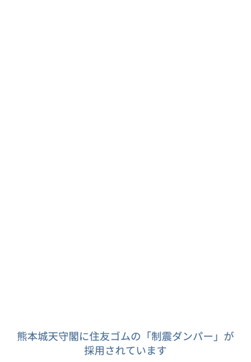 地震が多い、日本の家を安全に！熊本地震でも全壊・半壊0の実績