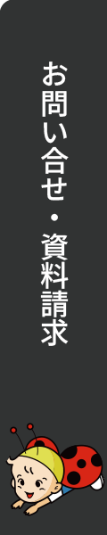 お問い合わせ・資料請求