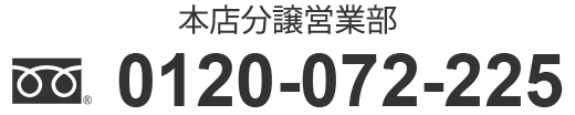 本店分譲営業部