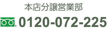 本店分譲営業部