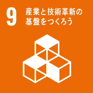 産業と技術革新の基盤を作ろう