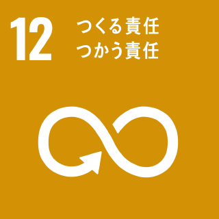 つくる責任、つかう責任