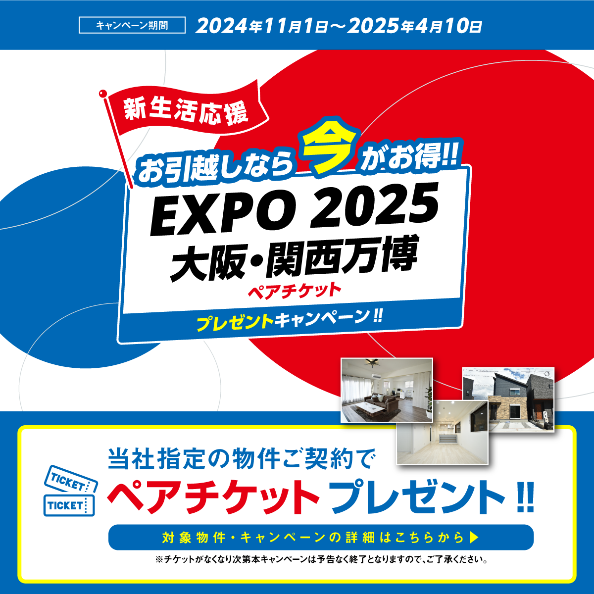 EXPO2025 大阪・関西万博入場チケットプレゼントキャンペーン