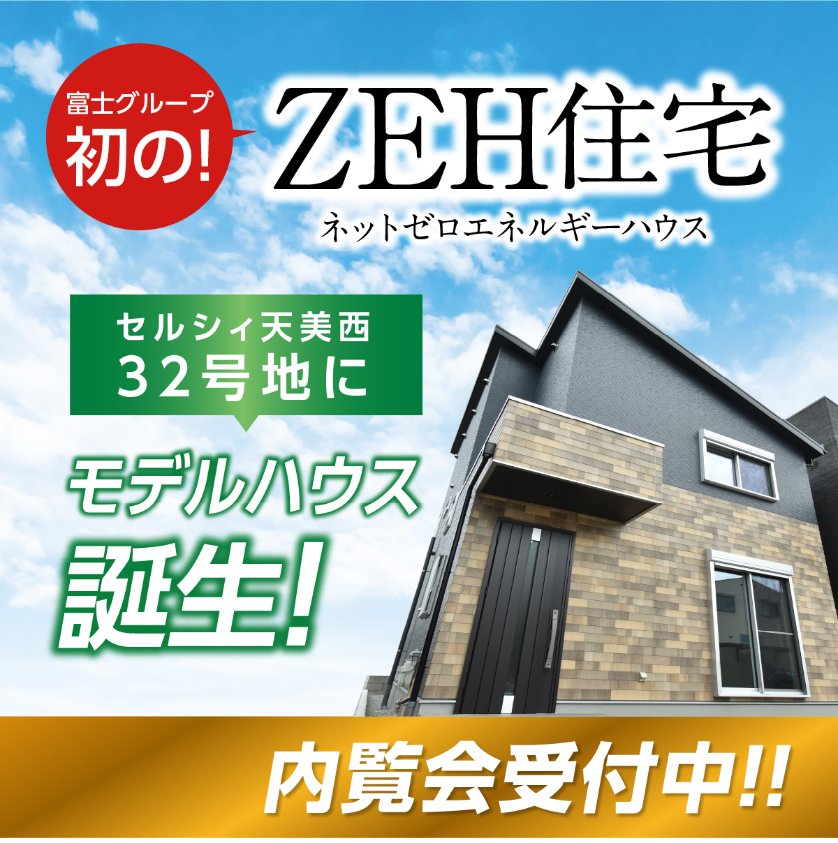 ZEH住宅イメージ