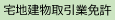 宅地建物取引業免許